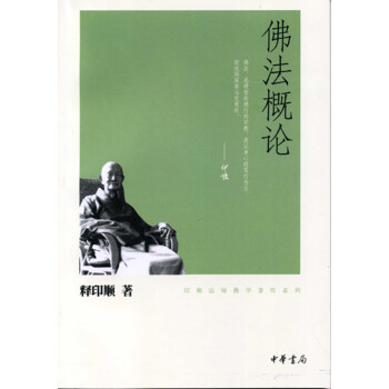 佛法概论（印顺法师佛学著作系列） 下载