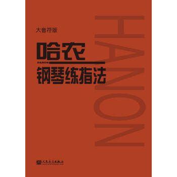 哈农钢琴练指法（大音符版） 下载