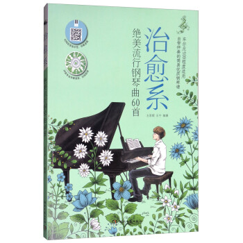 治愈系绝美流行钢琴曲60首 下载