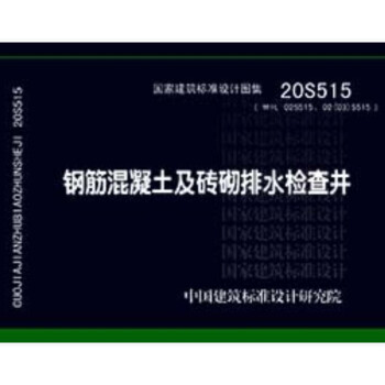 20S515：钢筋混凝土及砖砌排水检查井替代02S515、02（03）S515 下载