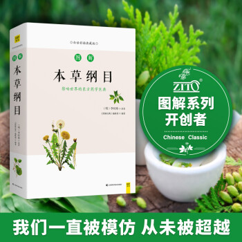 图解本草纲目（白话版）畅销12年 全系列销售突破100万 影响世界的东方药学巨典 下载