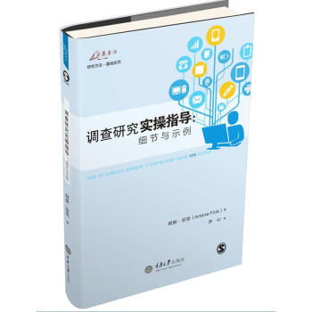 调查研究实操指导：细节与示例 下载