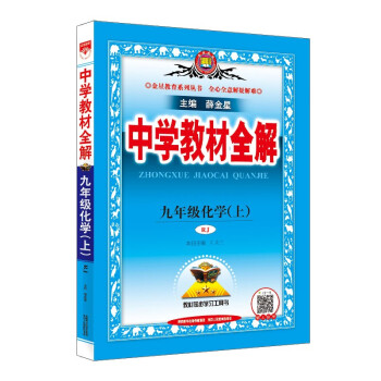 中学教材全解 九年级化学上 人教版 2022秋 同步教材、扫码课堂 下载