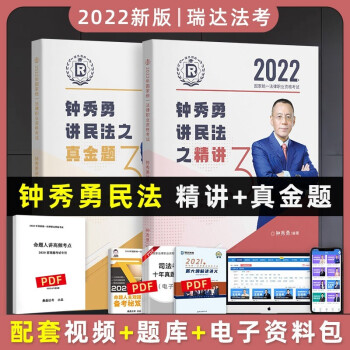 司法考试2022瑞达法考钟秀勇讲民法精讲+真金题（套装2册） 下载