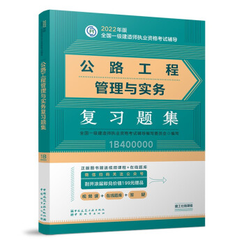 一建教材2022 一级建造师教材：公路工程管理与实务复习题集    中国建筑工业出版社 下载