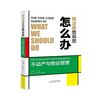 民法典告诉您怎么办：不动产与物业管理 下载