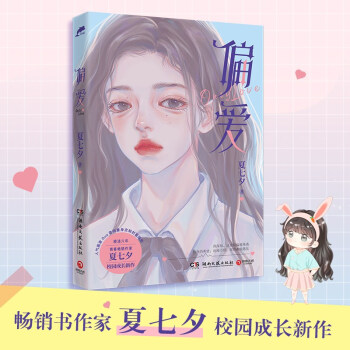 偏爱（随书附赠汽水书签和精美海报，暌违六年青春畅销作家夏七夕校园成长新作） 下载