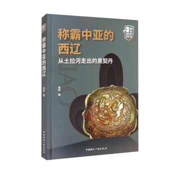 称霸中亚的西辽：从土拉河走出的黑契丹 下载