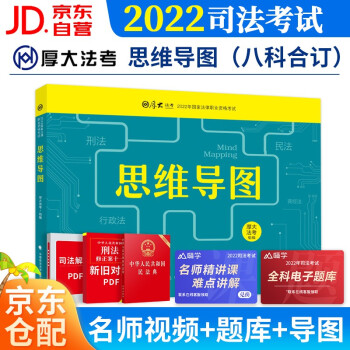 厚大法考2022教材配套 思维导图法律职业资格考试司法考试教材逻辑总结背诵记忆22司法考试 下载