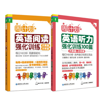 周计划：小学英语阅读+英语听力（六年级+小升初）（套装共2册）(MP3下载+二维码扫听） 下载