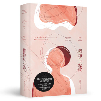 精神与爱欲（村上春树极力推崇的德语文学家黑塞作品，又音译为纳尔齐斯与歌尔德蒙） 下载