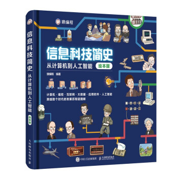 信息科技简史：从计算机到人工智能（绘本版）（异步图书出品） 下载