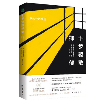 十步驱散抑郁 :认知行为疗法 下载