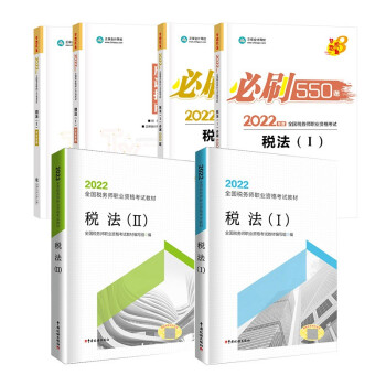 税务师2022教材 税法I+税法II教材+应试指南+必刷550题 正保会计网校（套装6本）送电子版大礼包 下载