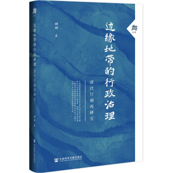 边缘地带的行政治理：清代厅制再研究 下载