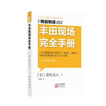 精益制造032：丰田现场完全手册 下载