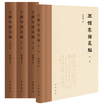 王铎年谱长编（繁体横排·精装·全4册） 下载