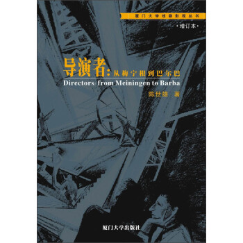 厦门大学戏剧影视丛书·导演者：从梅宁根到巴尔巴（增订本） [Directors：From Meiningen to Barba] 下载