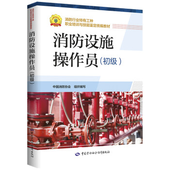 消防设施操作员 初级 消防行业特有工种职业培训与技能鉴定统编教材 下载