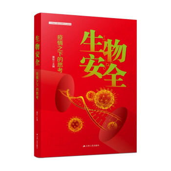 生物安全：疫情之下的思考 下载
