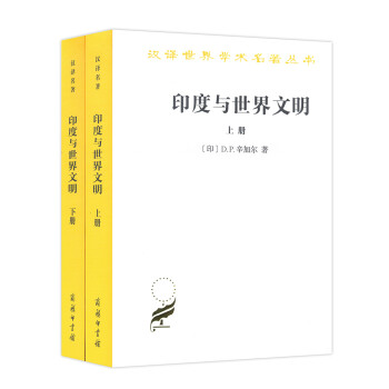 印度与世界文明（套装共2册）/汉译世界学术名著丛书 下载