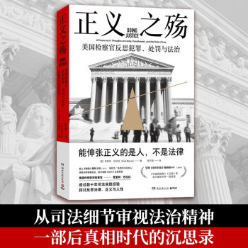 正义之殇（击溃华尔街的人 美国传奇联邦检察官反思犯罪、处罚与法治 能真正伸张正义的人，而不是法律） [Doing Justice] 下载