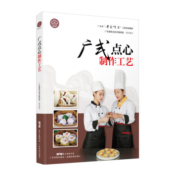 广式点心制作工艺（广东省“粤菜师傅”工程培训教材） 下载