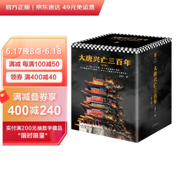 大唐兴亡三百年大全集（套装全7册）（真实的大唐历史，远比《长安十二时辰》更惊心动魄） 下载