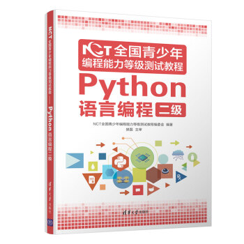 NCT全国青少年编程能力等级测试教程：Python语言编程二级 下载