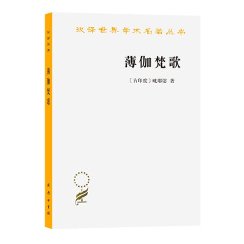 薄伽梵歌/汉译世界学术名著丛书 下载