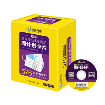 2022专四词汇周计划卡片 华研外语英语专业四级TEM4专4可搭专四真题听力阅读完型语法作文写作 下载