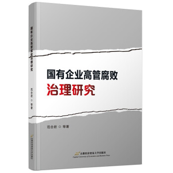 国有企业高管腐败治理研究 下载