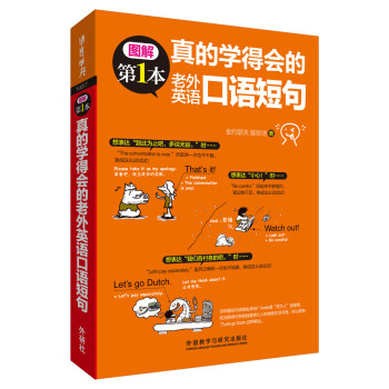 真的学得会的老外英语口语短句/图解第1本系列 下载