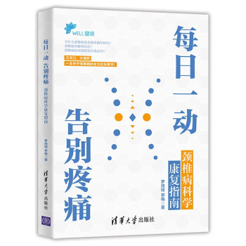 每日一动，告别疼痛：颈椎病科学康复指南 下载