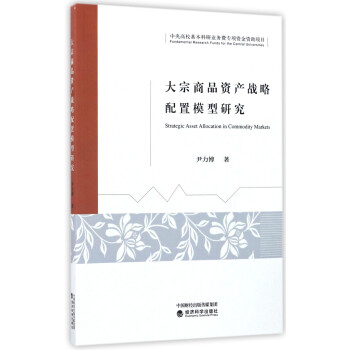 大宗商品资产战略配置模型研究 [Strategic Asset Allocation in Commodity Markets] 下载