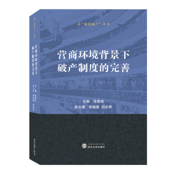 营商环境背景下破产制度的完善 下载
