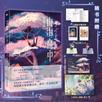 【限时印特签版】山海高中.大结局（三款印特签随机发一，抢购时间为6月3日19:00:00-23:59:59,高人气作者语笑阑珊校园奇幻代表作） 下载