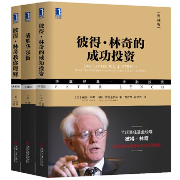 彼得·林奇投资理财3册：彼得·林奇的成功投资（典藏版）+战胜华尔街+彼得·林奇教你理财（典藏版） 下载