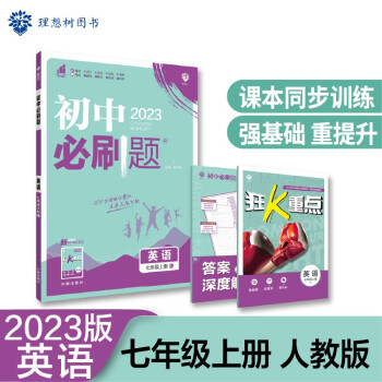 2023版初中必刷题 英语七年级上册 RJ人教版理想树教材同步练习题辅导资料 下载