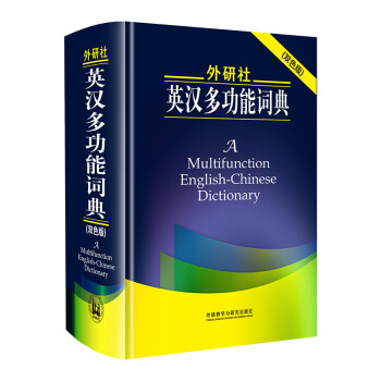 外研社英汉多功能词典（双色版 新版） 下载