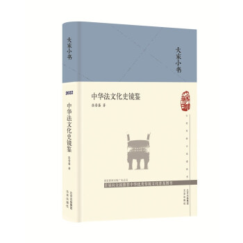 大家小书 中华法文化史镜鉴（精） 下载