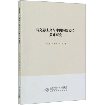 马克思主义与中国传统文化关系研究 下载