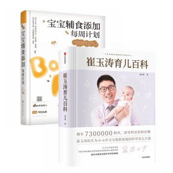 崔玉涛育儿百科+宝宝辅食添加每周计划(全2册) 下载