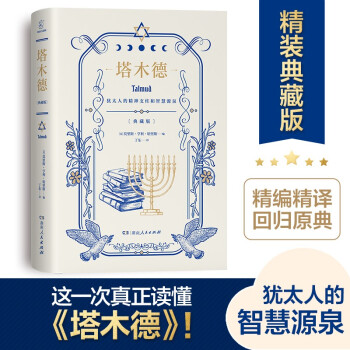 塔木德（精装精编版，100%忠实于《塔木德》原典，译文优美，还原度高） 下载