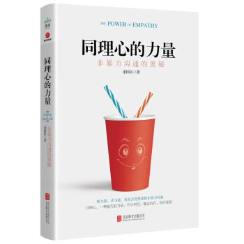 同理心的力量 : 非暴力沟通的奥秘 下载
