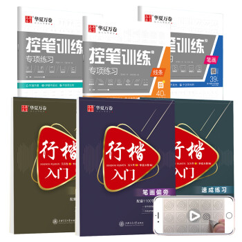 华夏万卷行楷字帖6本套 初学者行楷入门字帖学生控笔练习成人控笔训练字帖行楷临摹描红硬笔书法钢笔字帖 下载