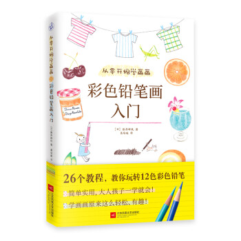 从零开始学画画：彩色铅笔画入门（零基础彩色铅笔画入门教程，简单实用，大人孩子一学就会！） 下载