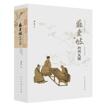 中国古代文人的艺术生活 苏东坡的朋友圈 下载