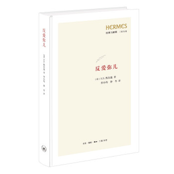 三联丛编：《反爱弥儿》——针对卢梭《爱弥儿》进行的关于教育理论和实践的反思 下载