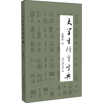大学生行草字典 下载